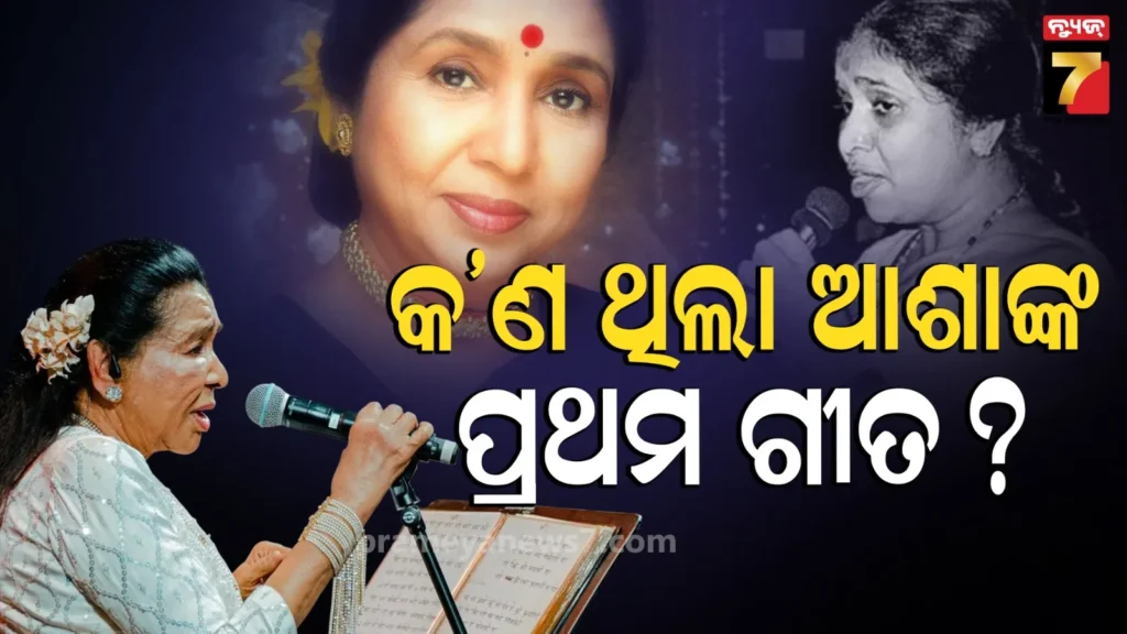 asha-bhosle-:-୨୦ଟି-ଭାଷାରେ-୧୧-ହଜାରରୁ-ଅଧିକ-ଗୀତ-ଗାଇଥିଲେ-ଆଶା-ଭୋସଲେ,-ଗିନିଜ୍-ୱାର୍ଲ୍ଡ-ରେକର୍ଡରେ-ସାମିଲ-ହୋଇଥିଲା-ଗାୟିକାଙ୍କ-ନାଁ