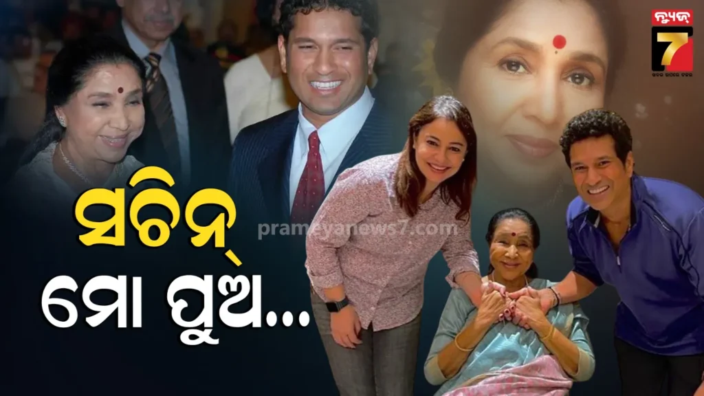 asha-bhosle-died:-ସଚିନ୍‌-ତେନ୍ଦୁଲକରଙ୍କୁ-ପୁଅ-ଭଳି-ମାନୁଥିଲେ-ଆଶା-ଭୋସଲେ,-କହିଥିଲେ-ଆମ-ଦୁହିଁଙ୍କ-ସମ୍ପର୍କ-ବହୁତ-ଗଭୀର