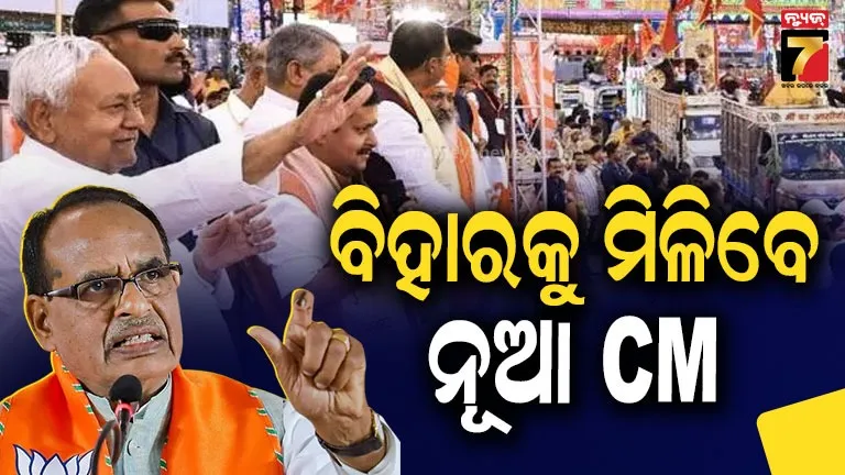 ନୀତୀଶଙ୍କ-ପରେ-କିଏ-?-ଶିବରାଜ-ସିଂହ-ଚୌହାନଙ୍କୁ-ଗୁରୁଦାୟିତ୍ବ-ଦେଲା-ବିଜେପି