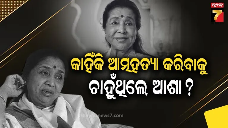 asha-bhosle-biography:-ପୁଅର-ଅକାଳ-ମୃତ୍ୟୁ,-ଝିଅର-ଆତ୍ମହତ୍ୟା…-ଜୀବନରେ-ଅନେକ-ଦୁଃଖ-ଓ-ସଂଘର୍ଷ-ସହ-ଲଢି-ବନିଗଲେ-ସ୍ୱରର-ରାଣୀ