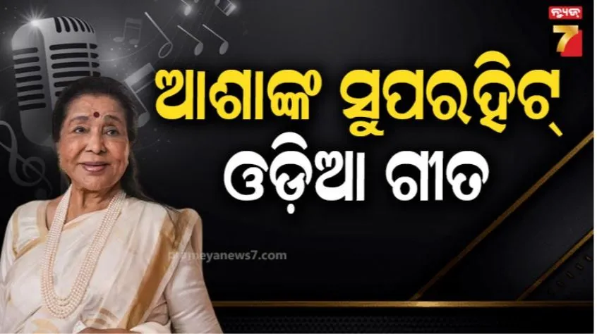asha-bhosle-odia-song:-ଜହ୍ନ-ଗୋ-ତୁମେ-ଝୁରନା-ଠାରୁ-ବନ୍ଦେ-ଉତ୍କଳ-ଜନନୀ,ଏକାଧିକ-ଓଡ଼ିଆ-ଗୀତ-ଗାଇଛନ୍ତି-ଆଶା-ଭୋସଲେ:-ଏହି-ଗୀତ-ଆଜି-ବି-ଗୁଣୁଗୁଣାନ୍ତି-ଓଡ଼ିଆ