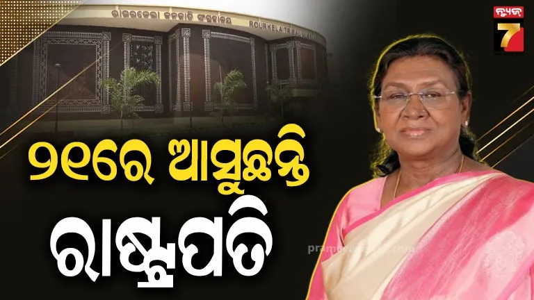 president-of-india-to-visit-odisha:-ରାଉରକେଲାରେ-୪-ପ୍ରକଳ୍ପର-ଲୋକାର୍ପଣ-କରିବେ-ରାଷ୍ଟ୍ରପତି,-ଭବ୍ୟ-ସ୍ୱାଗତ-ପାଇଁ-ସୁନ୍ଦରଗଡ଼-ପ୍ରସ୍ତୁତ