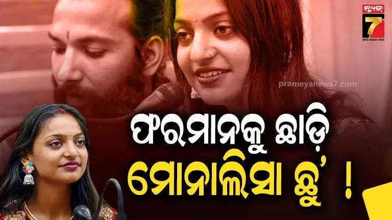 viral-girl-monalisa:-ମୋନାଲିସା-ମୋତେ-ଛାଡ଼ି-ଚାଲିଯାଇଛନ୍ତି,-ତାଙ୍କୁ-ଖୋଜୁଛି…ବଡ଼-ଦାବି-କଲେ-ଫରମାନ୍