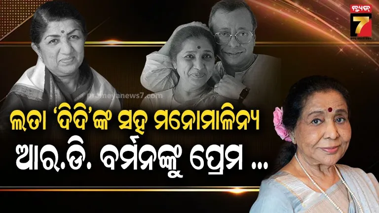 asha-bhosle-unknown-facts-:-ପ୍ରେମ-ପାଇଁ-ଲତା-ଦିଦିଙ୍କ-ସହ-ବିବାଦ…-କେବେ-ଭାବି-ନଥିଲେ-ଜୀବନରେ-ଦେଖିବେ-ଏମିତି-ଦିନ