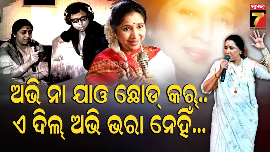 asha-bhosle-evergreen-songs:-ଆଶାଙ୍କ-ଗୀତ-ବାରମ୍ବାର-ଗୁଣଗୁଣେଇବାକୁ-ଇଚ୍ଛା-ହେଉଛି…-ୟେ-ଦିଲ୍-ଅଭି-ଭରା-ନେହିଁ…