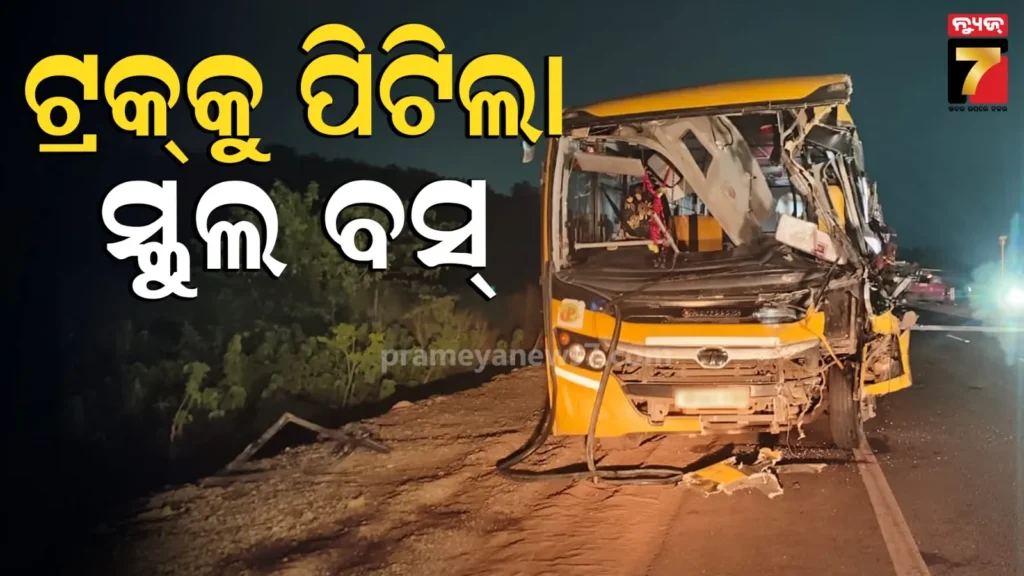 ଟ୍ରକକୁ-ପିଟିଲା-ସ୍କୁଲ୍-ବସ୍,-ଗାଡ଼ିରେ-ଥିଲେ-୧୫ରୁ-ଅଧିକ-ଛାତ୍ରଛାତ୍ରୀ