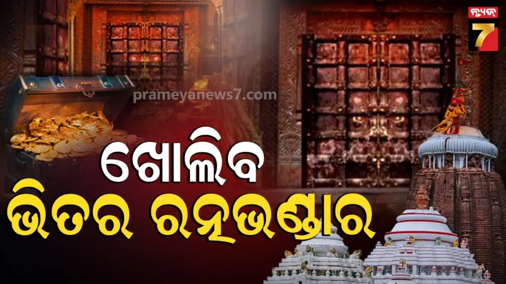 ratna-bhandar-:-ଆଜିଠୁ-ଭିତର-ରତ୍ନଭଣ୍ଡାରରେ-ହେବ-ଗଣତିମଣତି,-sop-ଅନୁସାରେ-ଟ୍ରେଜେରୀରୁ-ଆସିବ-ଚାବି,-୭୮-ମସିହାର-ତାଲିକା-ସହ-ହେବ-ମେଳ