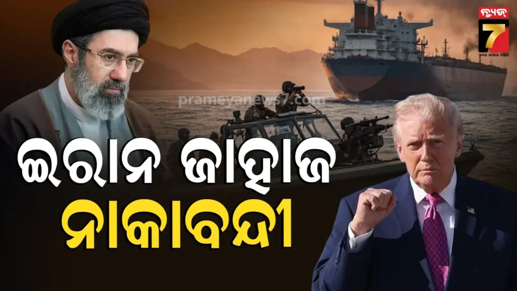 ଶାନ୍ତି-ଆଲୋଚନା-ବିଫଳ-ପରେ-ବଢ଼ିଲା-ଟେନସନ୍,-ଇରାନ-ବନ୍ଦରକୁ-ସାମୁଦ୍ରିକ-ପରିବହନ-ବନ୍ଦ-କରିବ-ଆମେରିକା