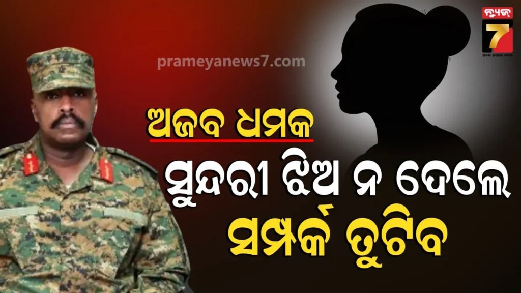 ‘ସବୁଠୁ-ସୁନ୍ଦର-ମହିଳା-ଦିଅ…-ନହେଲେ-ଆଟାକ୍’:-ଖୋଲାଖୋଲି-ଧମକ-ଦେଲେ-ଉଗାଣ୍ଡା-ସେନା-ମୁଖ୍ୟ