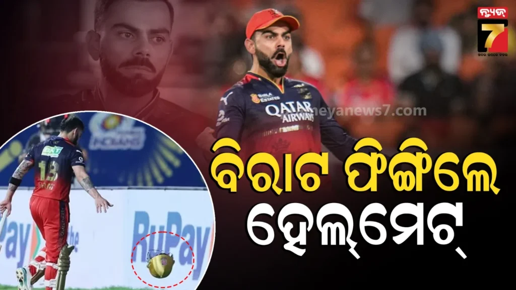 କାହା-ଉପରେ-ରାଗିଗଲେ-ବିରାଟ-କୋହଲି-?-ଫିଙ୍ଗିଦେଲେ-ପିନ୍ଧିଥିବା-ହେଲ୍‌ମେଟ୍‌-ଓ-ଗ୍ଲୋବ୍ସ