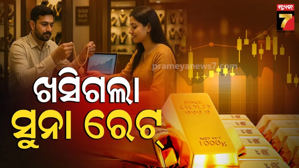 gold-price:-ସେୟାର-ବଜାରରେ-ବଡ଼-ହଲଚଲ,-ଆହୁରି-ଶସ୍ତା-ହୋଇଗଲା-ସୁନା-ରୂପା,-ଜାଣନ୍ତୁ-ଦାମ୍‌-କେତେ