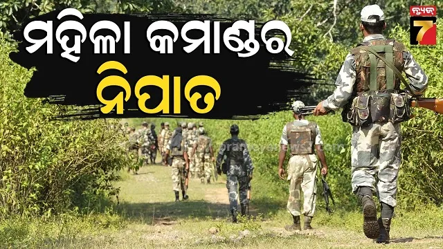 mao-encounter:-ସୁରକ୍ଷା-ବାହିନୀକୁ-ସଫଳତା,-ଏନ୍‌କାଉଣ୍ଟରରେ-ନିପାତ-ମହିଳା-କମାଣ୍ଡର
