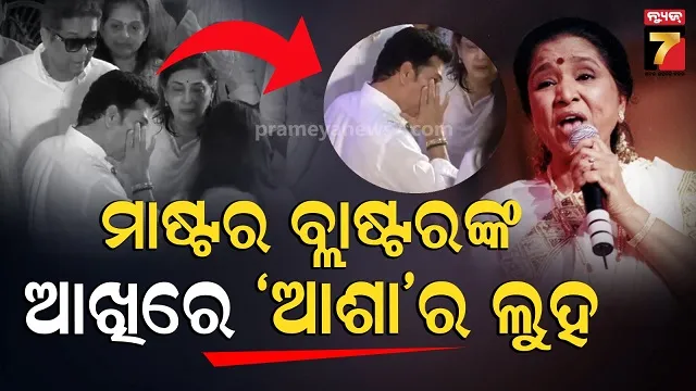 asha-tai:-ମେଲୋଡି-କୁଇନ୍‌ଙ୍କୁ-ଶେଷ-ଦର୍ଶନ-କରୁଛନ୍ତି-ସେଲିବ୍ରିଟି,-‘ହାତ-ଯୋଡିଲେ,-କାନ୍ଦିଲେ-କ୍ରିକେଟ-ଅଫ୍-ଗଡ’