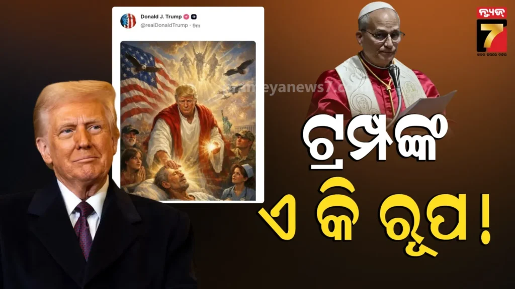 ନିଜକୁ-‘ଯୀଶୁ-ଖ୍ରୀଷ୍ଟ’ଙ୍କ-ସହ-ତୁଳନା-କଲେ-ଡୋନାଲ୍ଡ-ଟ୍ରମ୍ପ,-ସୋସିଆଲ-ମିଡିଆରେ-ସେଆର-କରି-ପୋପ୍‌ଙ୍କୁ-କଲେ-ଟାର୍ଗେଟ୍