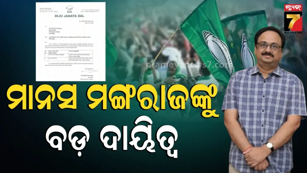odisha-news-:-ରାଜ୍ୟସଭା-ଅଧ୍ୟକ୍ଷଙ୍କୁ-ବିଜେଡି-ସୁପ୍ରିମୋଙ୍କ-ଚିଠି,-ମାନସ-ମଙ୍ଗରାଜଙ୍କୁ-ସଂସଦୀୟ-ଦଳ-ନେତାର-ଦାୟିତ୍ୱ