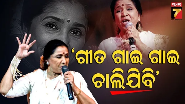 asha-bhosle:-କଣ-ଥିଲା-ଶେଷ-ଇଚ୍ଛା?-ଇମୋସନାଲ-ହେଲେ-ଫ୍ୟାନ୍ସ….