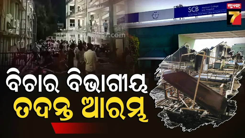 scb-fire-tragedy-judicial-inquiry:-ଏସ୍‌ସିବି-ଟ୍ରମା-ଆଇସିୟୁ-ଅଗ୍ନିକାଣ୍ଡ-:-ପୂର୍ବତନ-ବିଚାରପତିଙ୍କ-ଦ୍ବାରା-ତଦନ୍ତ-ଆରମ୍ଭ