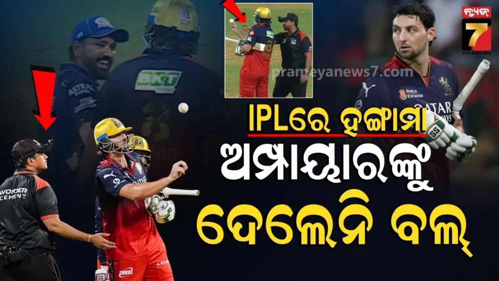 ipl-2026:-ଲାଇଭ୍-ମ୍ୟାଚ୍‌ରେ-ହଙ୍ଗାମା,-ଅମ୍ପାୟାରଙ୍କ-ମନା-ପରେ-ମଧ୍ୟ-ଶୁଣିଲେନି-rcb-ବ୍ୟାଟର୍