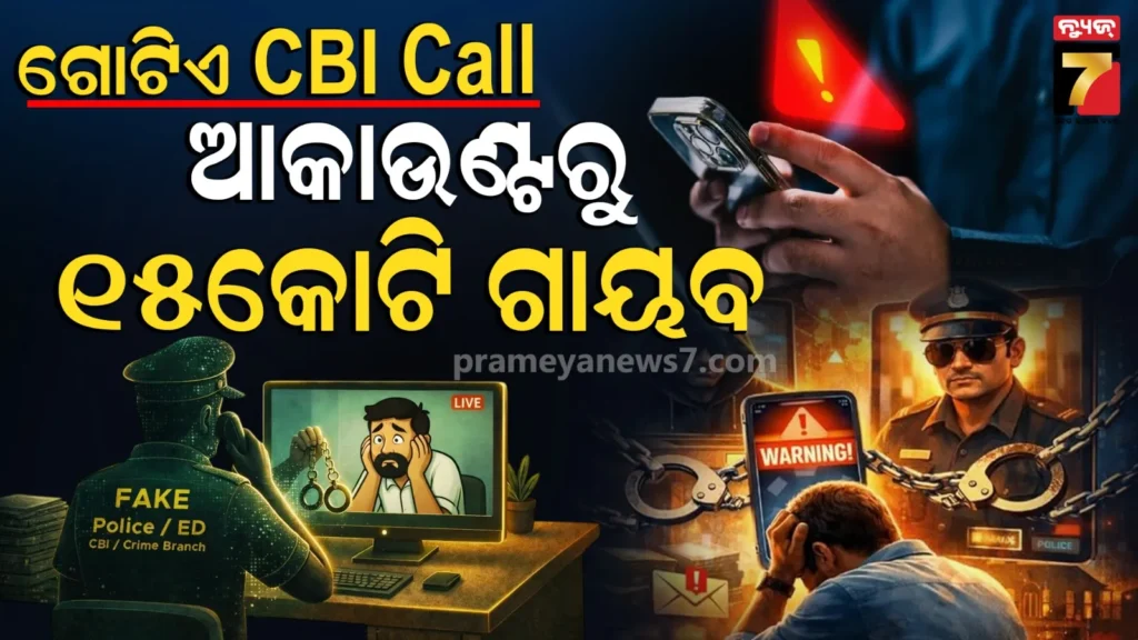 digital-arrest-cyber-fraud:-ସିବିଆଇ-ନାମରେ-ଫେକ୍-କଲ୍,-‘ଡିଜିଟାଲ୍-ଆରେଷ୍ଟ’ର-ଶିକାର-ହୋଇ-୧୫-କୋଟି-ହରାଇଲେ…