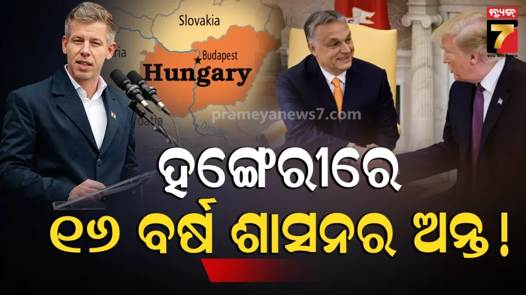 hungary-election-results;-ହଙ୍ଗେରୀରେ-୧୬-ବର୍ଷ-ଶାସନର-ଅନ୍ତ,-ନିର୍ବାଚନରେ-ହାରିଲେ-ଭିକ୍ଟର-ଓରବାନ୍,-ନୂଆ-ପ୍ରଧାନମନ୍ତ୍ରୀ-ହେବେ-ପିଟର-ମାଗ୍ୟାର