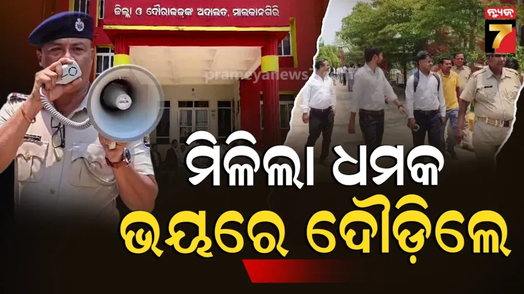 bomb-threat-at-malkangiri-court:-କୋର୍ଟ-ଭିତରେ-ବୋମା-ଅଛି…-ଆସିଲା-ଏମିତି-ମେଲ୍,-ବିଚାରପତିଠୁ-ଓକିଲ-ସବୁ-ଛାଡ଼ି-ପଳାଇଲେ
