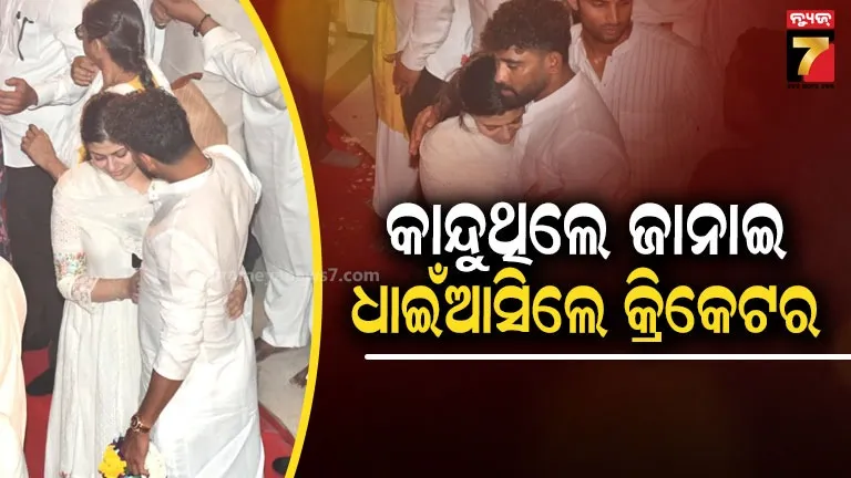 asha-creamation:-ଅନ୍ତିମ-ବିଦାୟରେ-ବିକଳ-ହୋଇ-କାନ୍ଦିଲେ-ନାତୁଣୀ,-ସହିପାରିଲେନି-ଭାରତୀୟ-କ୍ରିକେଟର