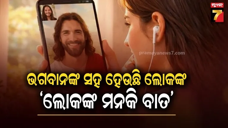 aiର-କମାଲ,-ସିଧା-ଭଗବାନଙ୍କ-ସହ-କରାଉଛି-ଭିଡିଓ-କଲ,-କଥା-ହେଉଛନ୍ତି-ଲୋକେ
