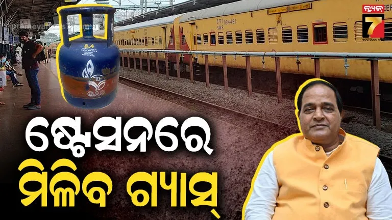 5kg-cylinders-at-railway-station:-ଗ୍ୟାସ୍-ପାଇଁ-ଆଉ-ହଇରାଣ-ହେବାକୁ-ପଡିବନି,-ପେଟ୍ରୋଲ-ପମ୍ପ୍‌-ପରେ-ଏଣିକି-ଷ୍ଟେସନରେ-ମିଳିବ