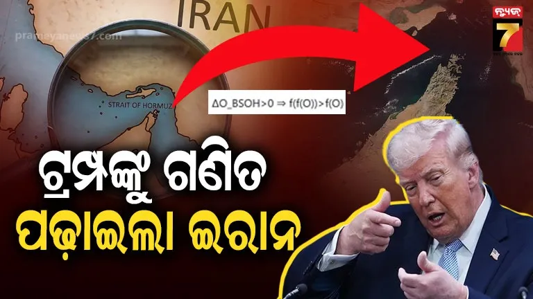 ‘Δo-bsoh>0-⇒-f(f(o))>f(o)’;-ମୁହଁ-ଖୋଲିଲାନି,-ଗଣିତ-ସୂତ୍ରରେ-ଆମେରିକାକୁ-ଘାଇଲା-କଲା-ଇରାନ