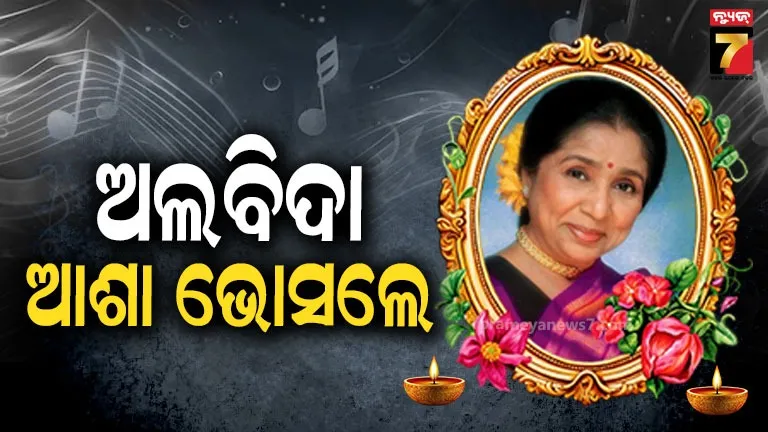 ଗୋଟିଏ-ଯୁଗର-ଅବସାନ,-ପଞ୍ଚଭୂତରେ-ବିଲୀନ-ଆଶା-ଭୋସଲେ