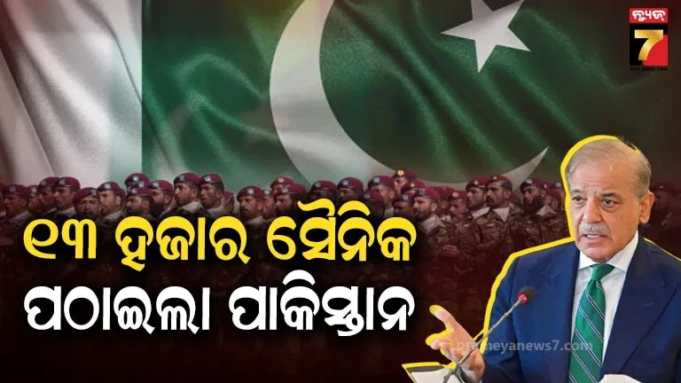 ସଂପର୍କ-ପାଇଁ-ସୈନିକ-ଏବଂ-ଲଢ଼ୁଆ-ବିମାନ-ପଠାଇଲା-ପାକିସ୍ତାନ,-ଆର୍ଥିକ-ସହାୟତା-ପାଇବାକୁ-ରଖିଛି-ଆଶା