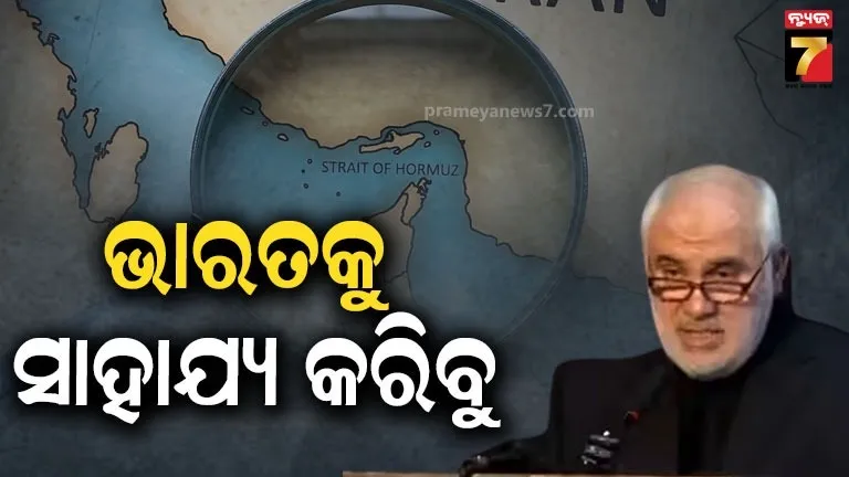 ଭାରତଠୁ-ନେଇନୁ-କୌଣସି-ଟୋଲ୍-ଟ୍ୟାକ୍ସ,-ହର୍ମୁଜରେ-ସାହାଯ୍ୟ-କରିବୁ…ବଡ଼-ଭରସା-ଦେଲା-ଇରାନ