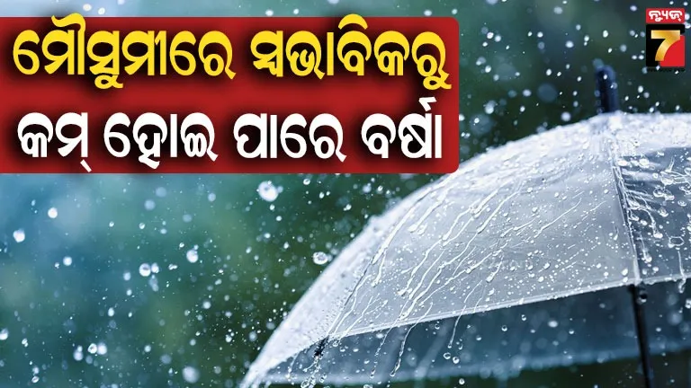 ଦକ୍ଷିଣ-ପଶ୍ଚିମ-ମୌସୁମୀ-ନେଇ-ଆସିଲା-imdଙ୍କ-ପୂର୍ବାନୁମାନ,-ଜାଣନ୍ତୁ-ଏବର୍ଷ-mansoonର-ମିଜାଜ-କ’ଣ?