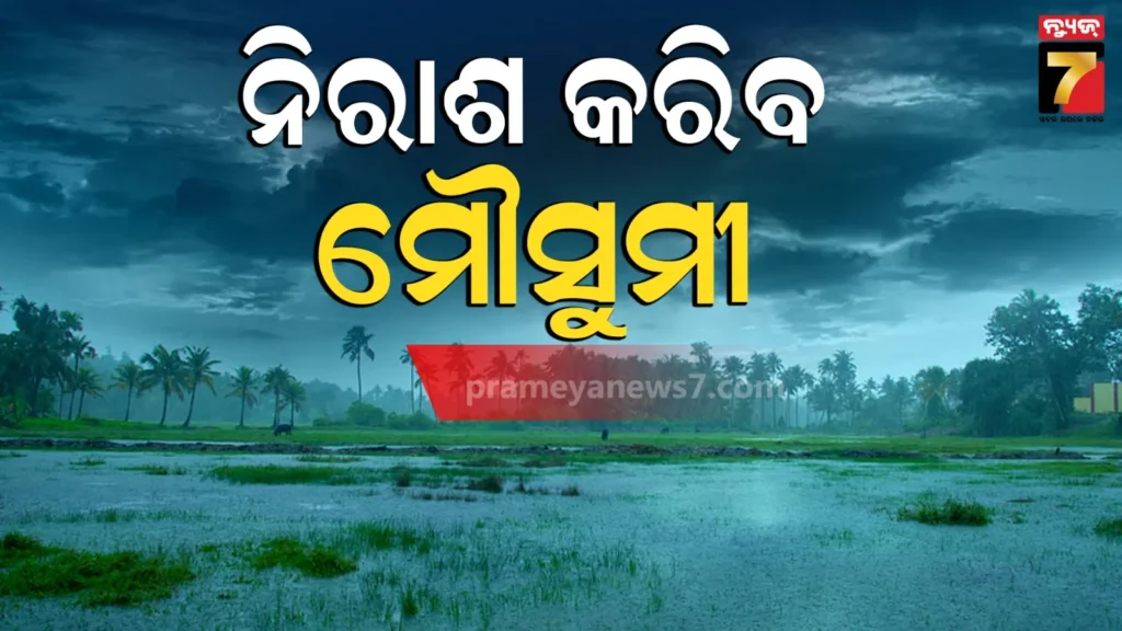 ଏଥର-ଧୋକା-ଦେବ-ମୌସୁମୀ,-ଓଡ଼ିଶାରେ-ହୋଇପାରେ-ନିଅଣ୍ଟିଆ-ବର୍ଷା-!