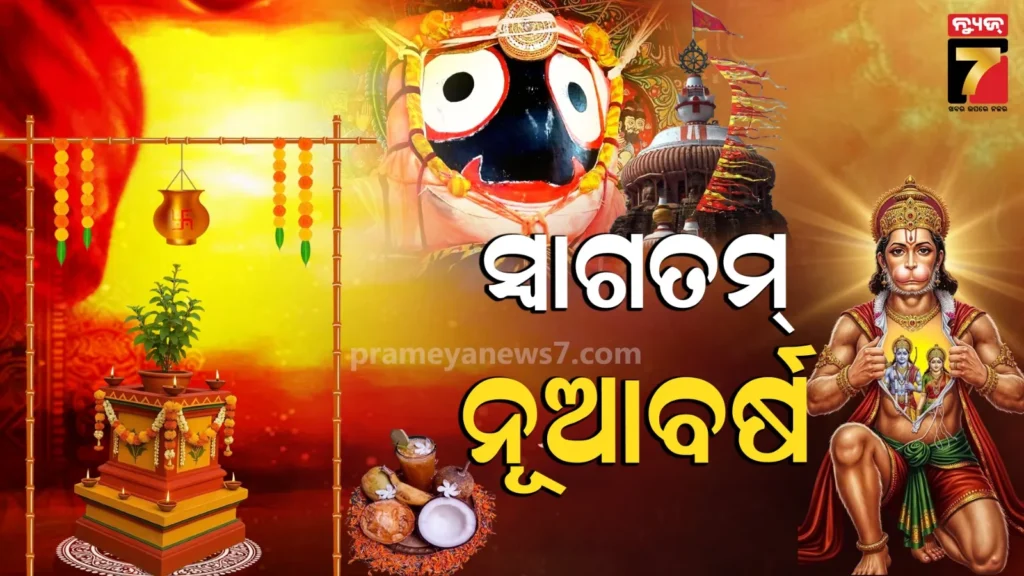 ପଣା-ସଂକ୍ରାନ୍ତିରେ-ଗାଁଠୁ-ସହର-ଉତ୍ସବ-ମୁଖର,-ଆଜିଠୁ-ନୂଆ-ପାଞ୍ଜି-ଆରମ୍ଭ