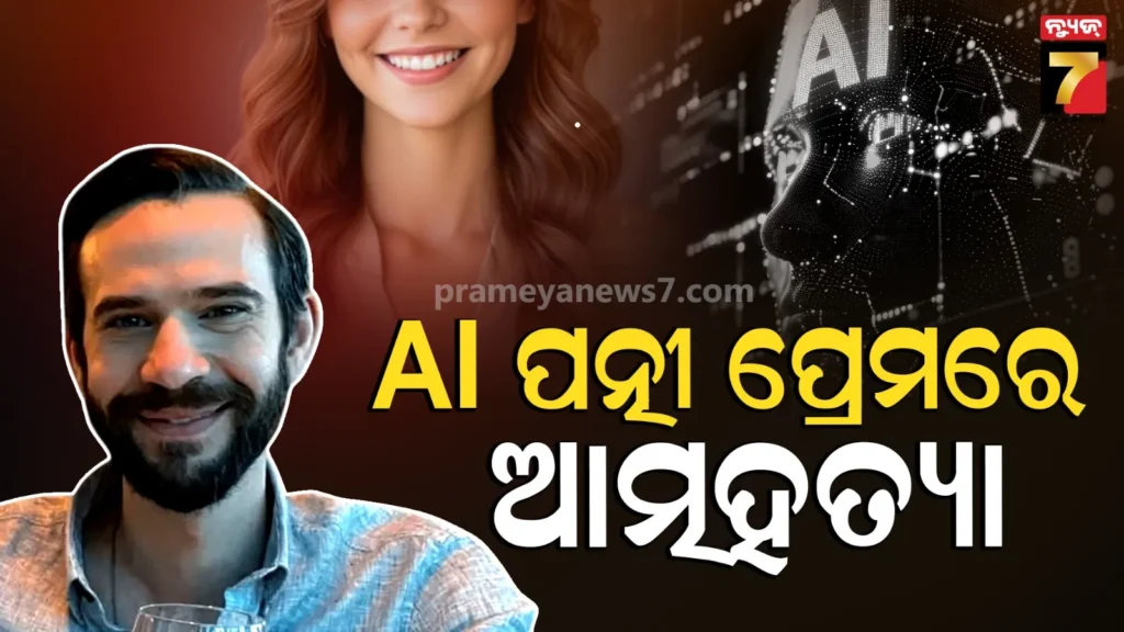 chatbot-human-love-story-:-aiକୁ-ପତ୍ନୀ-ଭାବିନେଲେ-ଯୁବକ,-ଡିଜିଟାଲ-ଦୁନିଆକୁ-ଯିବା-ପାଇଁ-କଲେ-ଆତ୍ମହତ୍ୟା