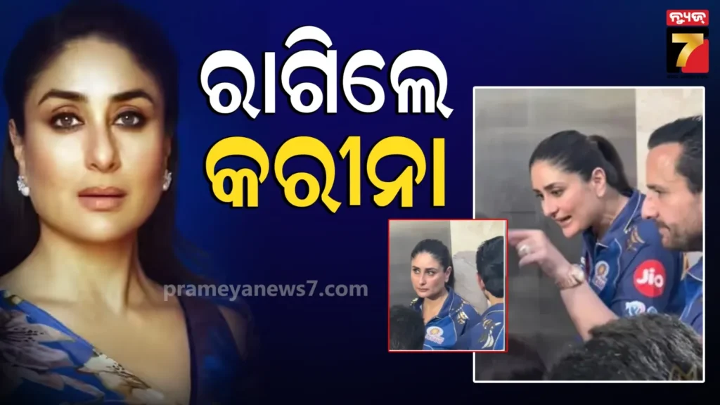 kareena-kapoor:-ୱାଙ୍ଖଡେରେ-କରୀନାଙ୍କ-ହାଇ-ଭୋଲଟେଜ୍-ଡ୍ରାମା!-ଷ୍ଟାଡିୟମ୍-ମଝିରେ-ଫ୍ୟାନ୍ସଙ୍କ-ଉପରେ-ବର୍ଷିଲେ,-ଭିଡିଓ-ଭାଇରାଲ