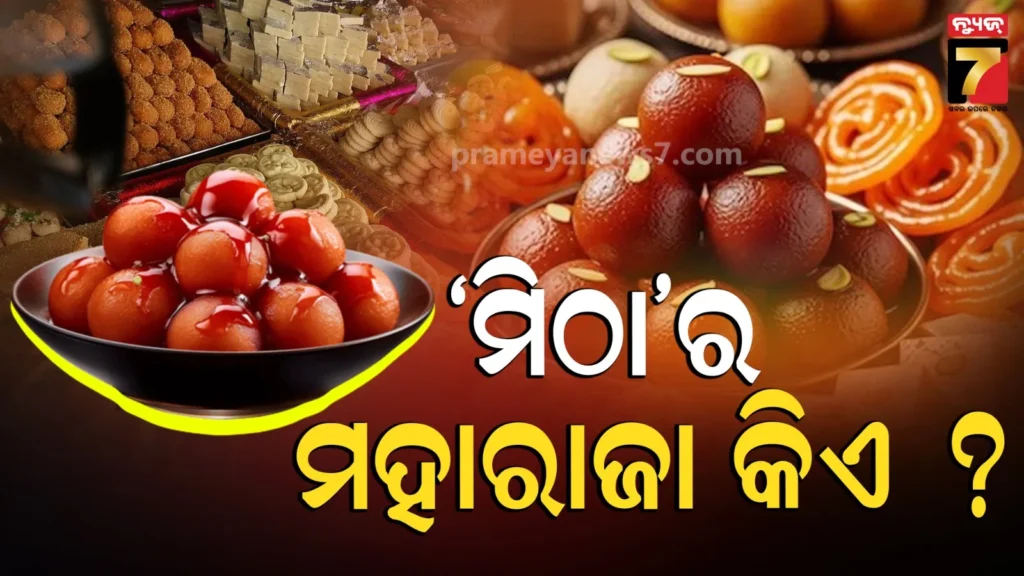 king-of-sweets-in-india:-ନା-ଗୁଲାବ-ଜାମୁନ,-ନା-ରସଗୋଲା;-ଭାରତରେ-ମିଠାର-‘ମହାରାଜା’-କିଏ-?