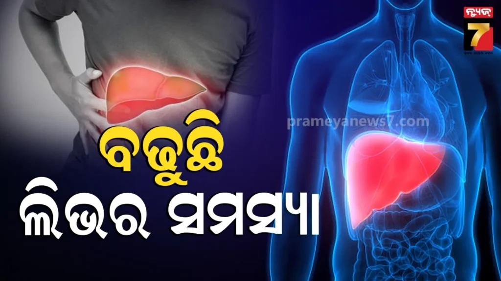 ବିଶ୍ୱସ୍ତରରେ-ଦ୍ରୁତ-ଗତିରେ-ବୃଦ୍ଧି-ପାଉଛି-ଲିଭର-ସମସ୍ୟା,-୨୦୫୦ସୁଦ୍ଧା-୨-ବିଲିୟନ-ଲୋକ-ହେବେ-ପୀଡିତ
