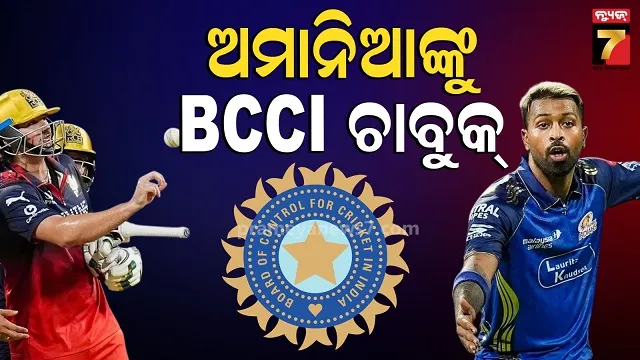 ipl-2026:-ଆରସିବି-ତାରକାଙ୍କ-ଉପରେ-ବୁଲିଲା-ବିସିସିଆଇ-ଖଣ୍ଡା,-ହାର୍ଦ୍ଦିକଙ୍କୁ-ଆୟର-ଓ-ଗିଲଙ୍କ-ପରି-ଦଣ୍ଡ