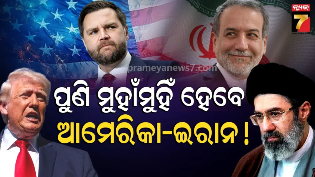 us-iran-war-breaking:-ଆମେରିକା-ଇରାନ-ମଧ୍ୟରେ-ଦ୍ୱିତୀୟ-ପର୍ଯ୍ୟାୟ-ଆଲୋଚନା,-ହୋର୍ମୁଜ୍-ନେଇ-ଆସିବ-ବଡ-ଅପଡେଟ୍