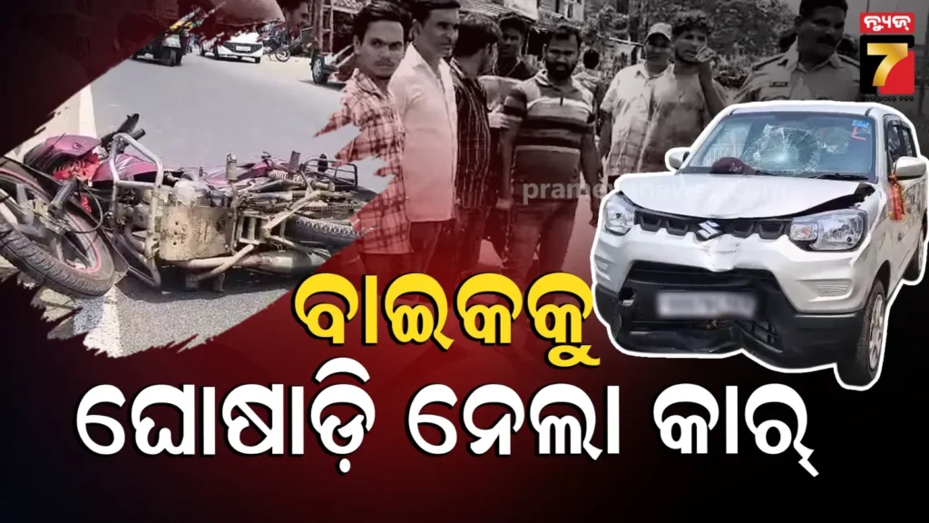 ମାମୁ-ଭଣଜାକୁ-ଧକ୍କା-ଦେଲା-ଦ୍ରୁତଗାମୀ-କାର୍,-୪୦୦-ମିଟର-ଯାଏଁ-ନେଲା-ଘୋଷାଡ଼ି…