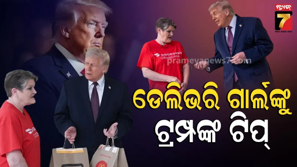 trump-viral-video-explained:-ଟ୍ରମ୍ପଙ୍କୁ-ମ୍ୟାକଡୋନାଲ୍ଡସ୍-ଡେଲିଭରି-ଦେଇ-ଚର୍ଚ୍ଚାରେ-‘ଡୋରଡାଶ୍-ଗ୍ରାଣ୍ଡମା’