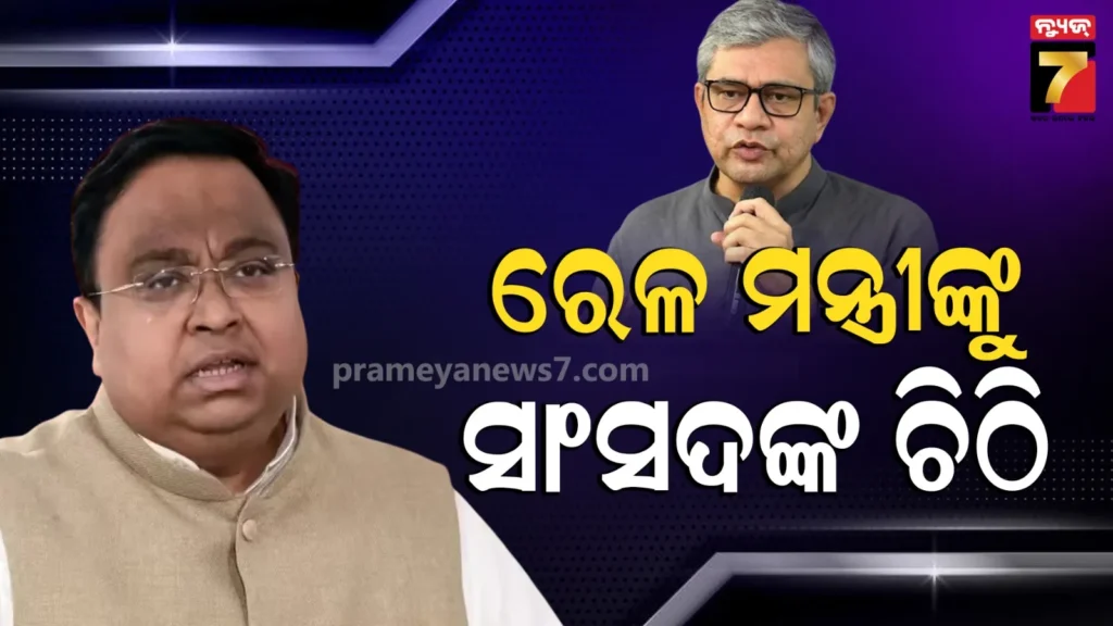 ରେଳ-ମନ୍ତ୍ରୀଙ୍କୁ-ବିଜେଡି-ସାଂସଦଙ୍କ-ଚିଠି,-ଦକ୍ଷିଣ-ଓଡ଼ିଶାରେ-ରେଳ-ପଥର-ବିକାଶ-ପାଇଁ-କଲେ-ଅନୁରୋଧ