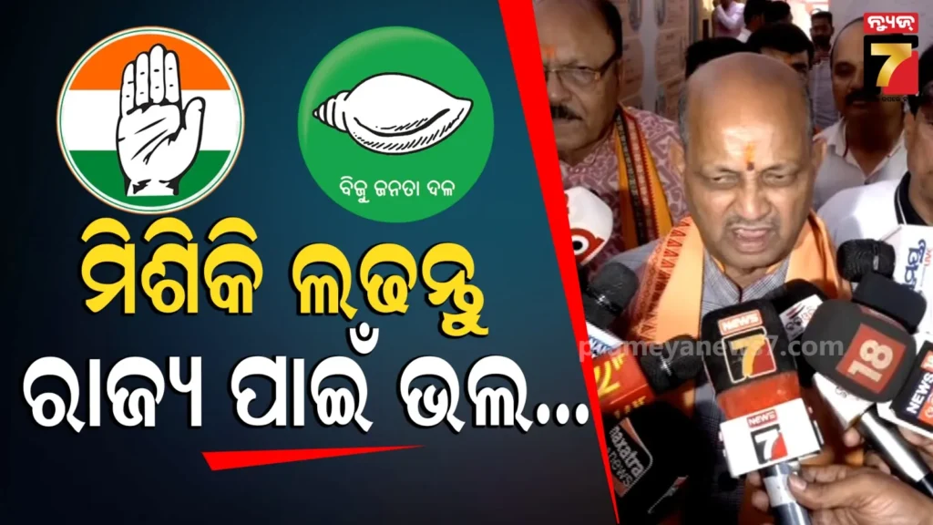 ବିଜେଡି-କଂଗ୍ରେସ-ମେଣ୍ଟ-ପ୍ରସଙ୍ଗ-ମୁହଁ-ଖୋଲିଲେ-ମନମୋହନ,-କହିଲେ-ଆମେ-ଚାହୁଁଛୁ-ଦୁଇ-ଦଳ-ଏକାଠି-ନିର୍ବାଚନ-ଲଢନ୍ତୁ…