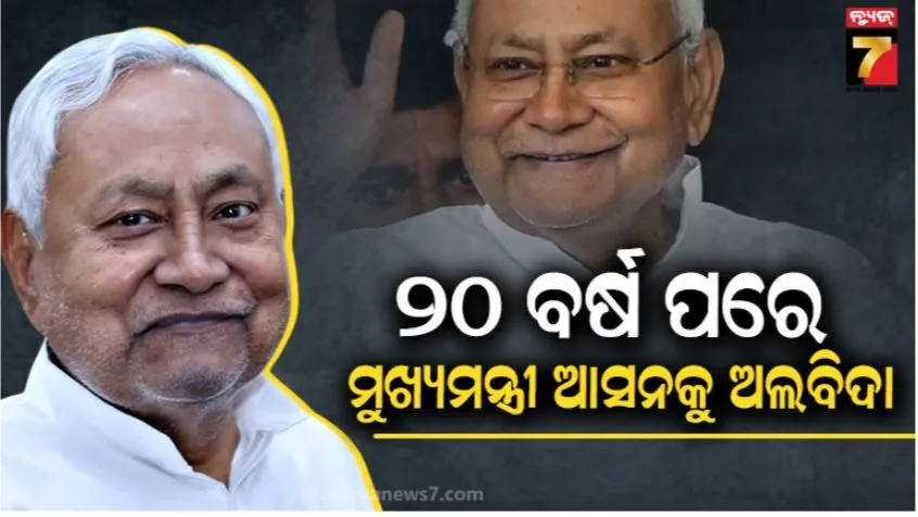 nitish-kumar-quits-as-bihar-cm:-୨୦-ବର୍ଷ-ପରେ-ମୁଖ୍ୟମନ୍ତ୍ରୀ-ଆସନ-ଛାଡ଼ିଲେ-ନୀତୀଶ-କୁମାର:-ବିହାରର-ପ୍ରଥମ-ବିଜେପି-ମୁଖ୍ୟମନ୍ତ୍ରୀ-ସମ୍ରାଟ-ଚୌଧୁରୀ