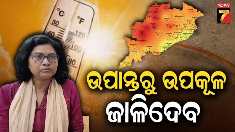 weather-update:-ଆସନ୍ତା-୭-ଦିନ-ସାବଧାନ,-ପ୍ରଚଣ୍ଡ-ଗ୍ରୀଷ୍ମ-ପ୍ରବାହ-ନେଇ-ୟେଲୋ-ଓ୍ୱାର୍ଣ୍ଣିଂ