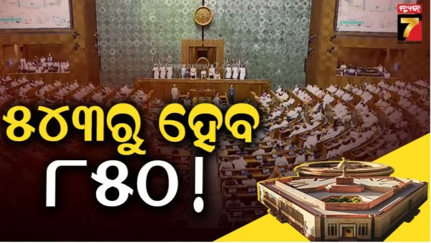 increase-lok-sabha-seats:-ଲୋକସଭା-ଆସନ-୫୪୩ରୁ-୮୫୦-କୁ-ବୃଦ୍ଧି-କରିବାକୁ-କେନ୍ଦ୍ର-ସରକାରଙ୍କ-ପ୍ରସ୍ତାବ