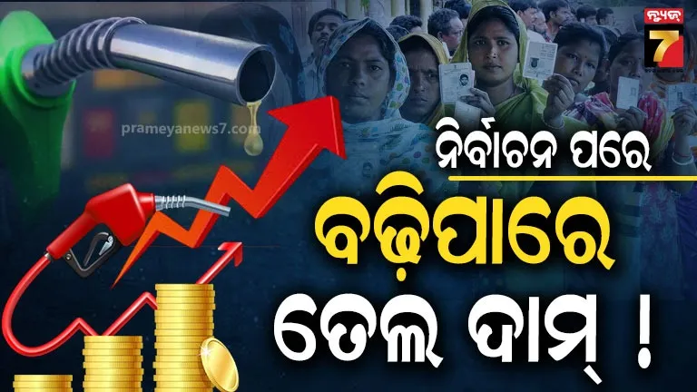 petrol-price:-ପଶ୍ଚିମବଙ୍ଗ-ସମେତ-୫-ରାଜ୍ୟରେ-ନିର୍ବାଚନ-ପରେ-ବଢ଼ିପାରେ-ପେଟ୍ରୋଲ-ଡିଜେଲ-ଦାମ୍-!