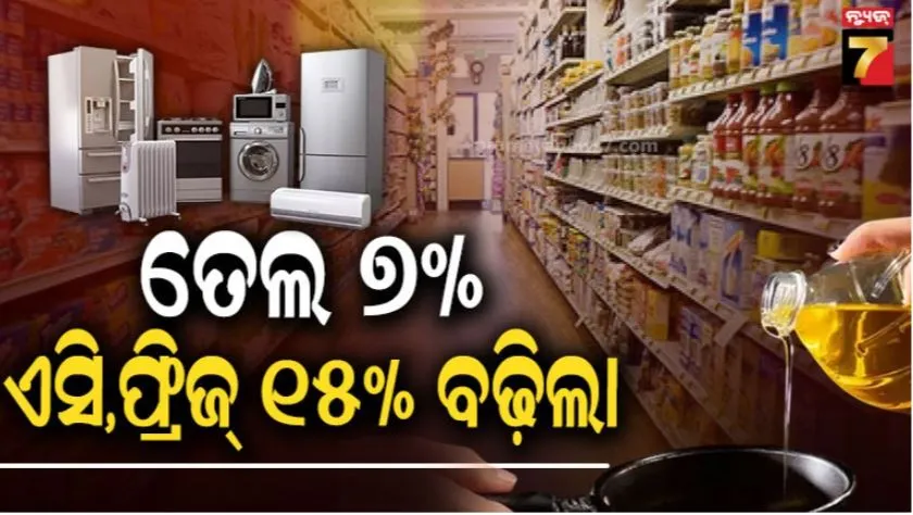 price-hike:-ମହଙ୍ଗା-ପଡ଼ୁଛି-ଇରାନ-ଯୁଦ୍ଧ,-୭%-ବଢ଼ିଲା-ଖାଦ୍ୟ-ତେଲ-ଦାମ,-ସାମ୍ପୁ-ସାବୁନ-ମହଙ୍ଗା,-ଏସି-ଠୁ-ଫ୍ରିଜ୍-୧୫%-ଦର-ବୃଦ୍ଧି
